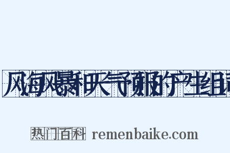 风海风暴和天气预报的产生组词是什么意思的图片